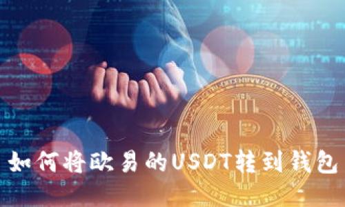 如何将欧易的USDT转到钱包
