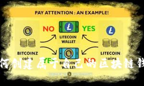 如何创建属于自己的区块链钱包