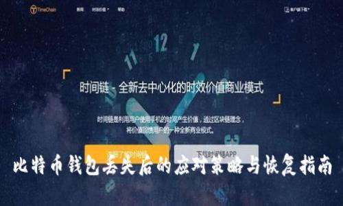 比特币钱包丢失后的应对策略与恢复指南