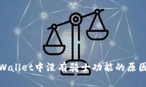 : tpWallet中没有骑士功能的原因解析