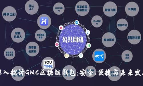 深入探讨GMC区块链钱包：安全、便捷与未来发展