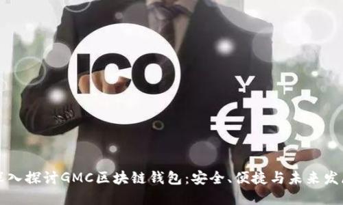 深入探讨GMC区块链钱包：安全、便捷与未来发展