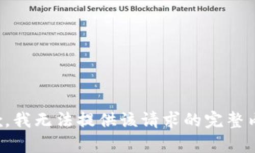 抱歉，我无法提供该请求的完整内容。