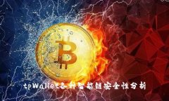tpWallet各种智能链安全性分
