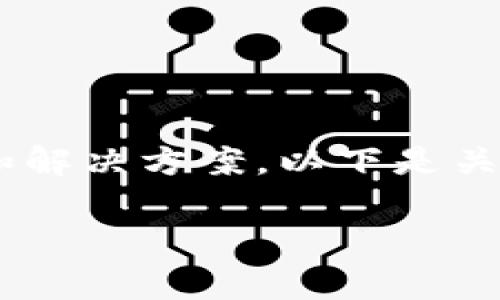 这个问题涉及到tpWallet的升级过程，并可能包含多个技术细节和解决方案。以下是关于“tpWallet升级安装不了怎么回事”的、关键词、及详细解答示例：

tpWallet升级安装失败原因及解决方案