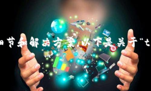 这个问题涉及到tpWallet的升级过程，并可能包含多个技术细节和解决方案。以下是关于“tpWallet升级安装不了怎么回事”的、关键词、及详细解答示例：

tpWallet升级安装失败原因及解决方案