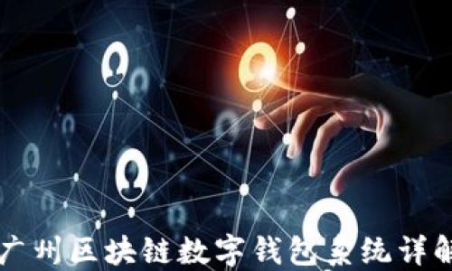 
广州区块链数字钱包系统详解