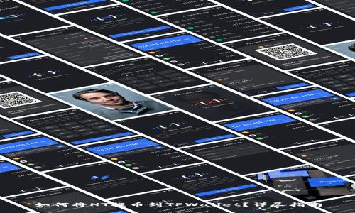 如何将HT提币到TPWallet？详尽指南