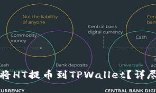 如何将HT提币到TPWallet？详尽指南