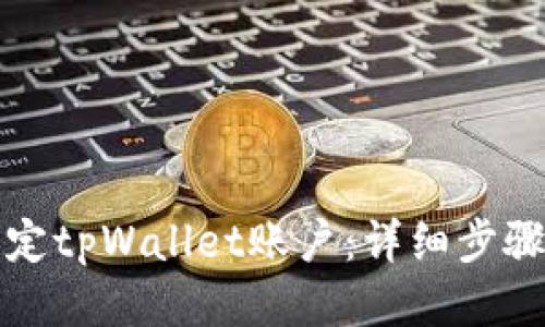 如何绑定tpWallet账户：详细步骤与技巧