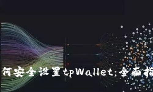 如何安全设置tpWallet：全面指南