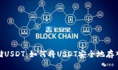 : 存储USDT：如何将USDT安全