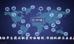 区块链平台藏品拍卖价格