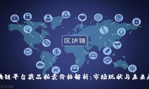 区块链平台藏品拍卖价格解析：市场现状与未来趋势