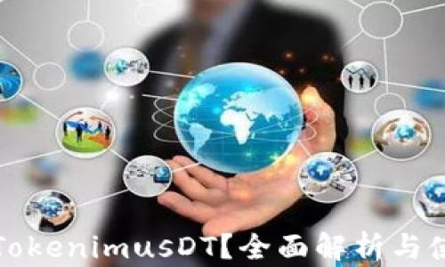 
什么是TokenimusDT？全面解析与使用指南