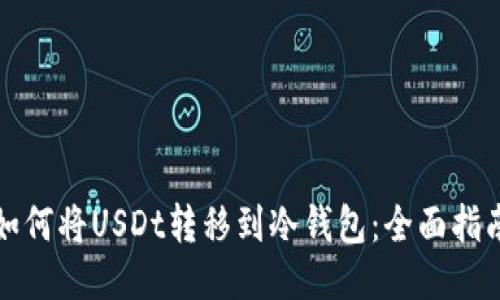 如何将USDt转移到冷钱包：全面指南