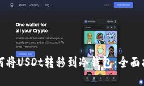 如何将USDt转移到冷钱包：全面指南