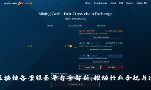 : 区块链备案服务平台全解析：推动行业合规与透明
