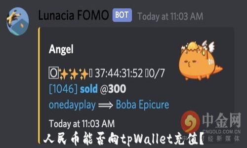 
人民币能否向tpWallet充值？