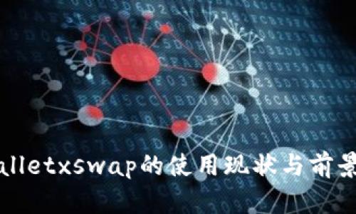 tpWalletxswap的使用现状与前景分析