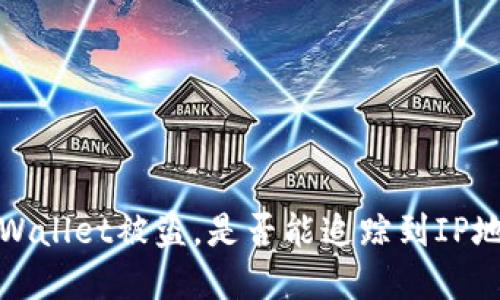 otpWallet被盗，是否能追踪到IP地址？