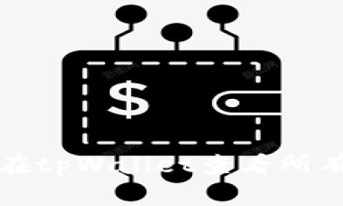 如何在tpWallet查看所有币种