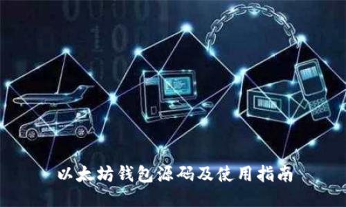 以太坊钱包源码及使用指南