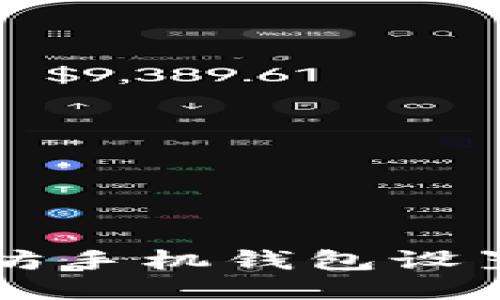 以太坊手机钱包设置指南