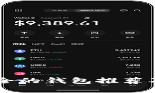 币圈最安全的钱包推荐及使用指南