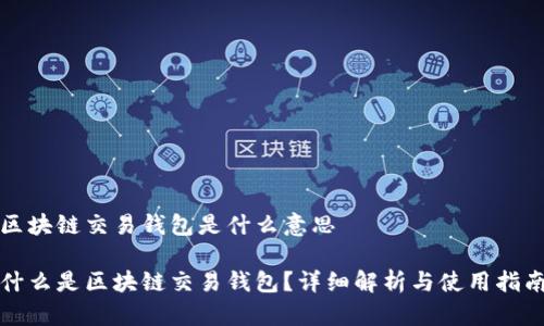 区块链交易钱包是什么意思

什么是区块链交易钱包？详细解析与使用指南