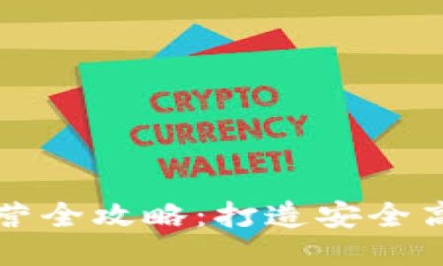 区块链钱包运营全攻略：打造安全高效的钱包生态