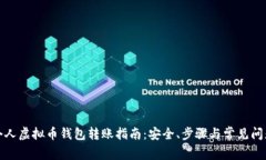 个人虚拟币钱包转账指南