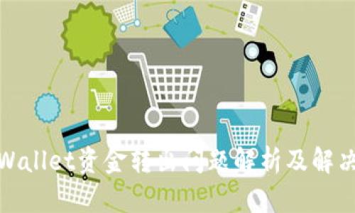 : tpWallet资金转出问题解析及解决方案