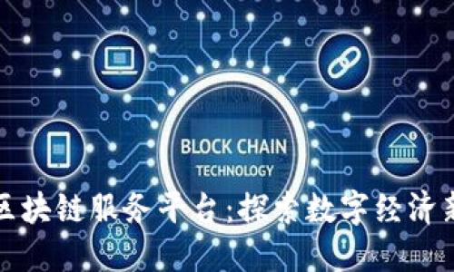 昆明区块链服务平台：探索数字经济新机遇