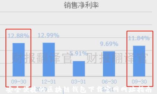 
安全便捷的区块链钱包下载官网网址指南