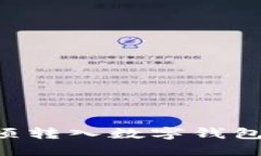 如何将款项转入数字钱包