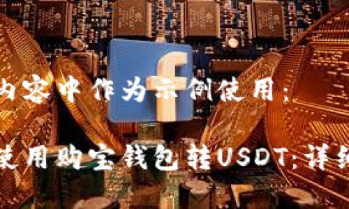 在此内容中作为示例使用：

如何使用购宝钱包转USDT：详细指南