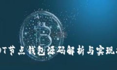 USDT节点钱包源码解析与实