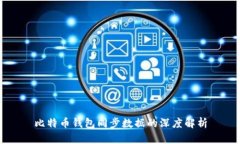 比特币钱包同步数据的深