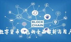 通用数字货币钱包的全面