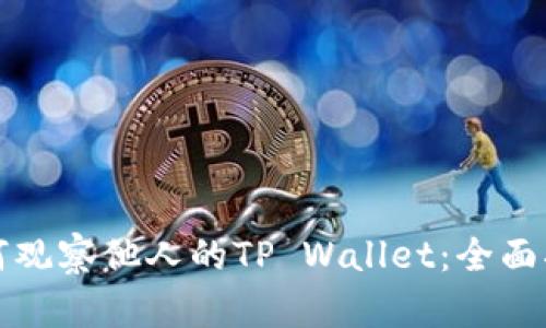 如何观察他人的TP Wallet：全面指南