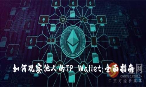 如何观察他人的TP Wallet：全面指南