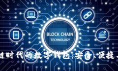 区块链时代的数字钱包：