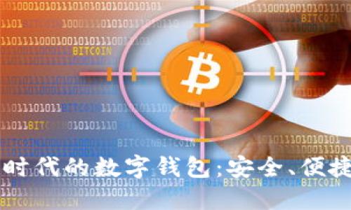 区块链时代的数字钱包：安全、便捷与未来