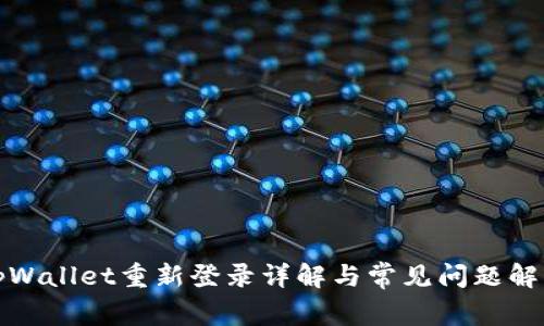 tpWallet重新登录详解与常见问题解答