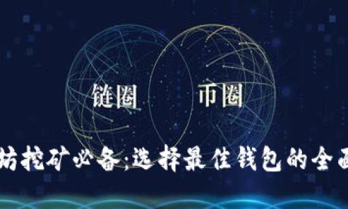 以太坊挖矿必备：选择最佳钱包的全面指南