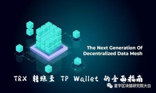 TRX 转账至 TP Wallet 的全面指南