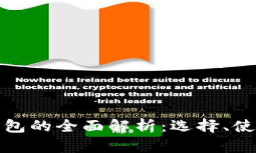 比特币钱包的全面解析：选择、使用与安全