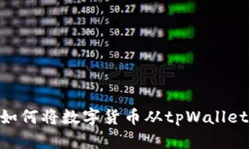 iaztitpWallet：如何将数字货币从tpWallet转到币安交易所