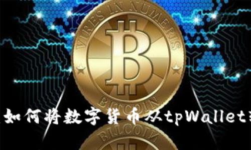 iaztitpWallet：如何将数字货币从tpWallet转到币安交易所